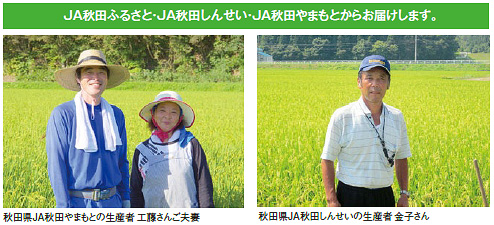 JA秋田ふるさと・JA秋田しんせい・JA秋田やまもとからお届けします。