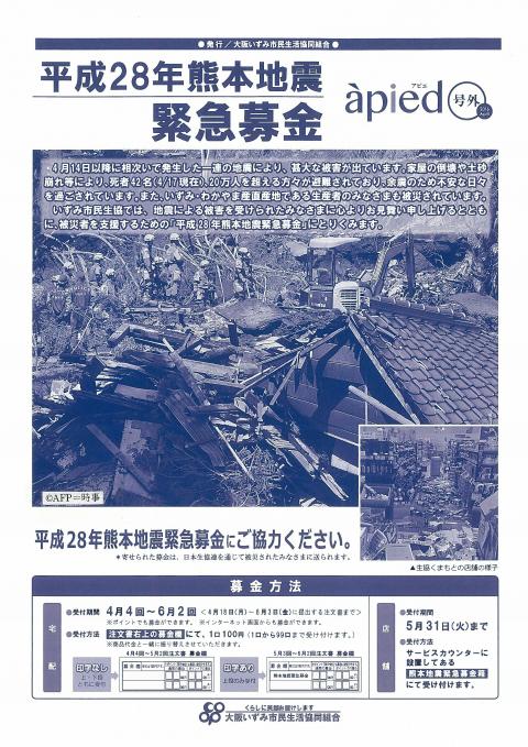 熊本地震の支援活動をすすめています 大阪いずみ市民生活協同組合